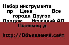 Набор инструмента 1/4“ 50 пр. › Цена ­ 1 900 - Все города Другое » Продам   . Ненецкий АО,Пылемец д.